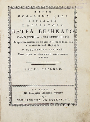 [Орфелин З.]. Житие и славныя дела государя императора Петра Великаго самодержца всероссийскаго. С предположением краткой географической и политической истории о Российском царстве, ныне первее на славенском языке списана и издана. [В 2 ч.]. Ч. 1-2. Венеция: В тип. Димитрия Феодозия, 1772.